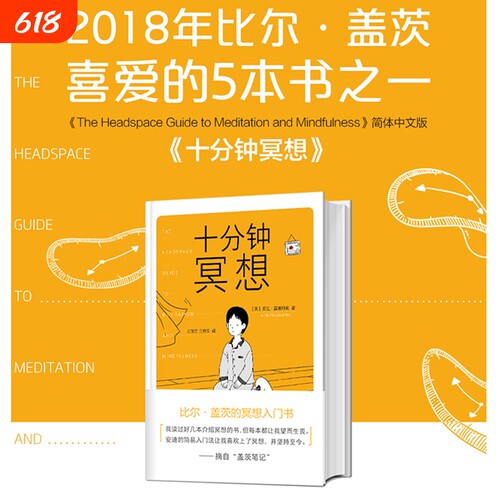 正版书籍十分钟冥想安迪普迪科姆著比尔盖茨的入门书《原则》作者瑞达利欧推崇孙思远正念老师清流推荐心理静心生命清醒