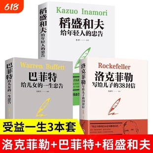 全3册 洛克菲勒写给儿子的38封信+巴菲特给儿女的一生忠告+稻盛和夫给年轻人的忠告 犹太人教子枕边书励志成功家庭教育书籍