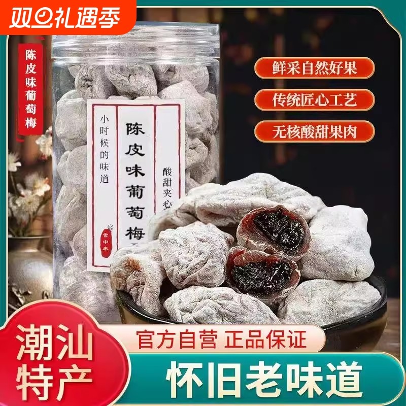 陈皮葡萄梅子500g青梅抱话梅肉软籽夹葡萄干孕妇零食酸味无核怀旧