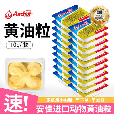 安佳黄油粒10g家用小包装动物性新西兰煎牛排饼干面包烘焙原材料