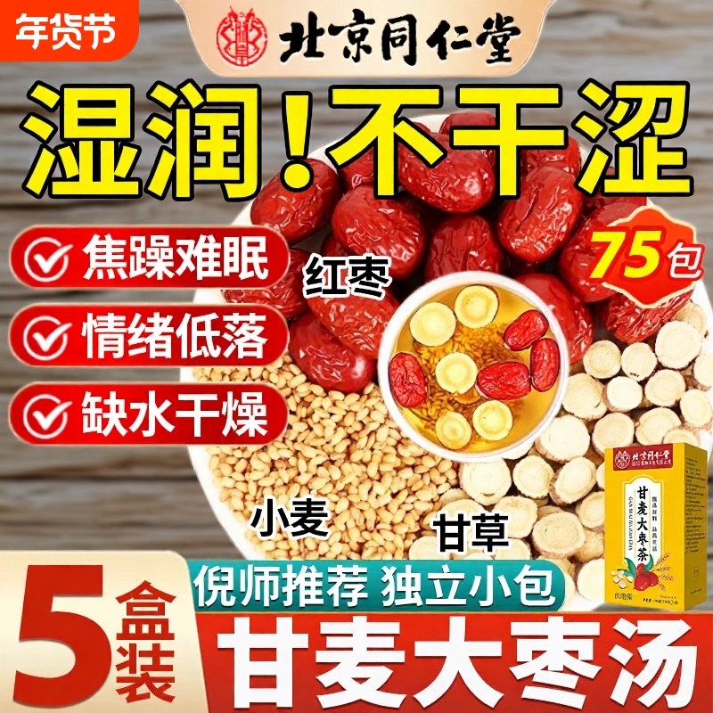 北京同仁堂甘麦大枣汤甘草大麦红枣茶的功效浮小麦茶包官方旗舰店