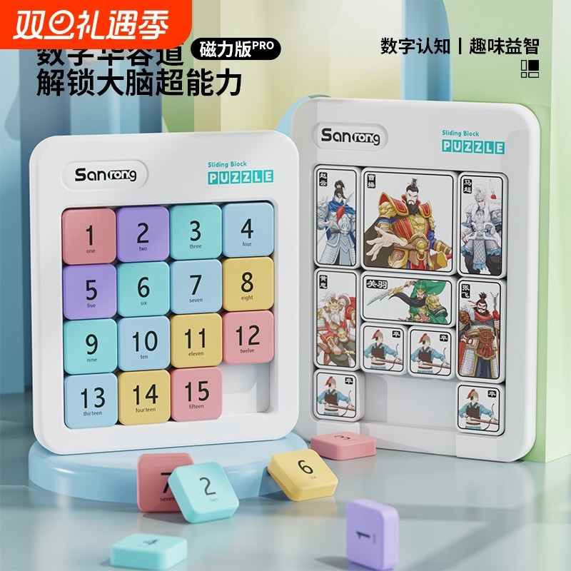 益智玩具数字华容道三国华容道小学生滑动拼图磁力版马卡龙色玩具