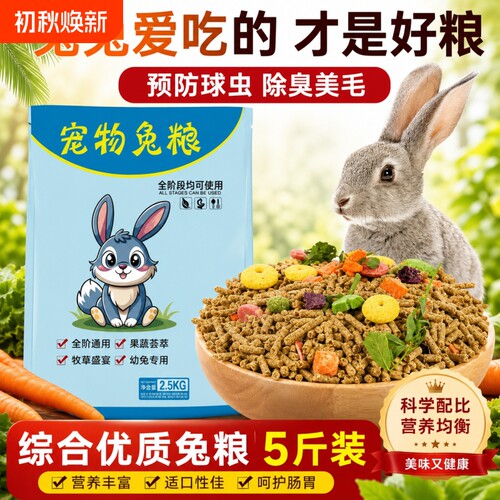 兔粮5斤幼成宠物兔饲料粮食物