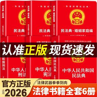 官方正版 民法典+刑法+宪法+婚姻法+继承法+合同法 中华人民共和国民法典适用于2026及相关司法解释汇编中国法律书籍全套实用版25A