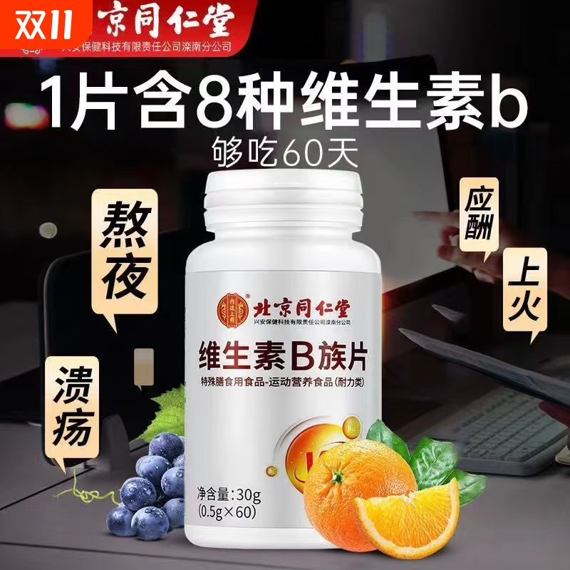 同仁堂维生素B族片复合多种维生素叶酸烟酸成人b1b2b6b12官方正品