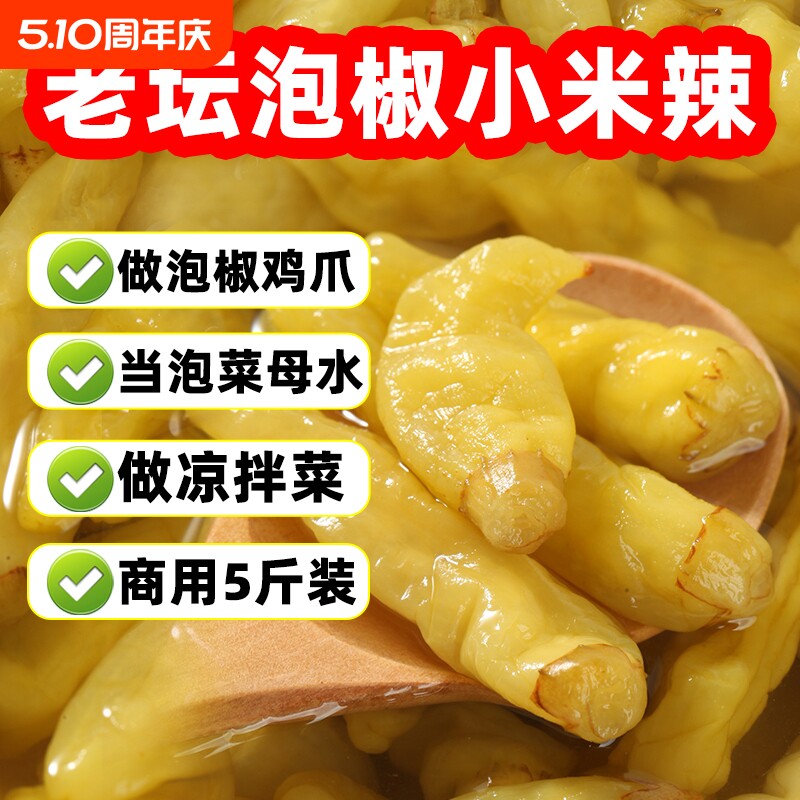 泡椒小米辣5斤云南特产泡椒水山椒剁椒泡凤爪辣椒调料泡菜母水