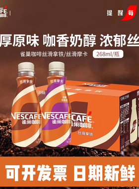 雀巢丝滑拿铁摩卡即饮咖啡268ml