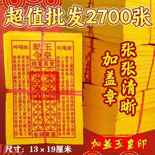 张张盖章玉皇令玉皇钱900张一万贯钱通宝手工朱砂灵宝钱加盖