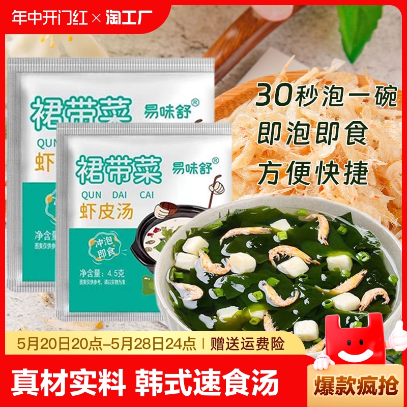 裙带菜虾皮汤速食压缩汤料包紫菜韩国海带冲泡即食小包海藻汤免煮