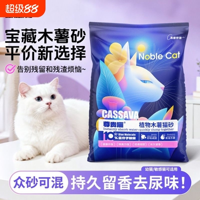 尊贵猫纯木薯猫砂20斤植物除臭砂吸水猫沙低尘不粘底木薯砂5kg