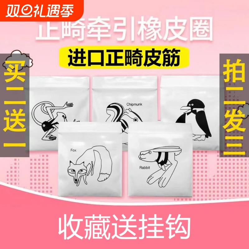 正畸皮筋橡皮圈牙齿矫正牵引橡皮链隐正牙套皮圈狐狸兔子企鹅松鼠