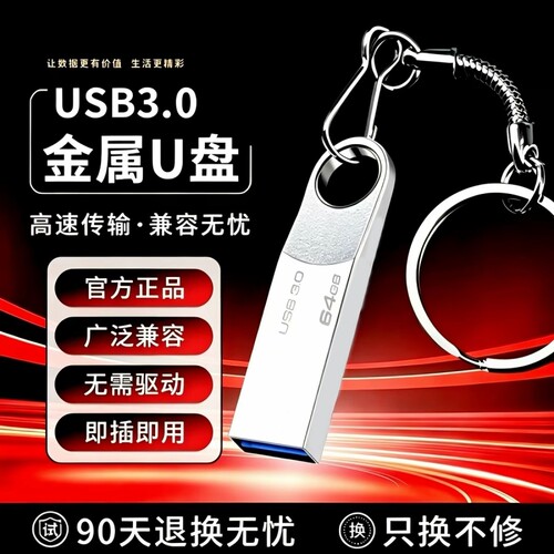 正品高速3.0大容量U盘64GB学生办公通用金属优盘256快速传输128g