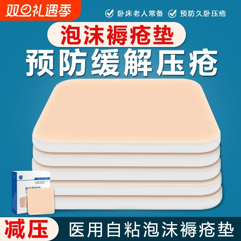 医用泡沫褥疮垫卧床老人防压疮垫专用瘫痪病人减压贴屁股臀部