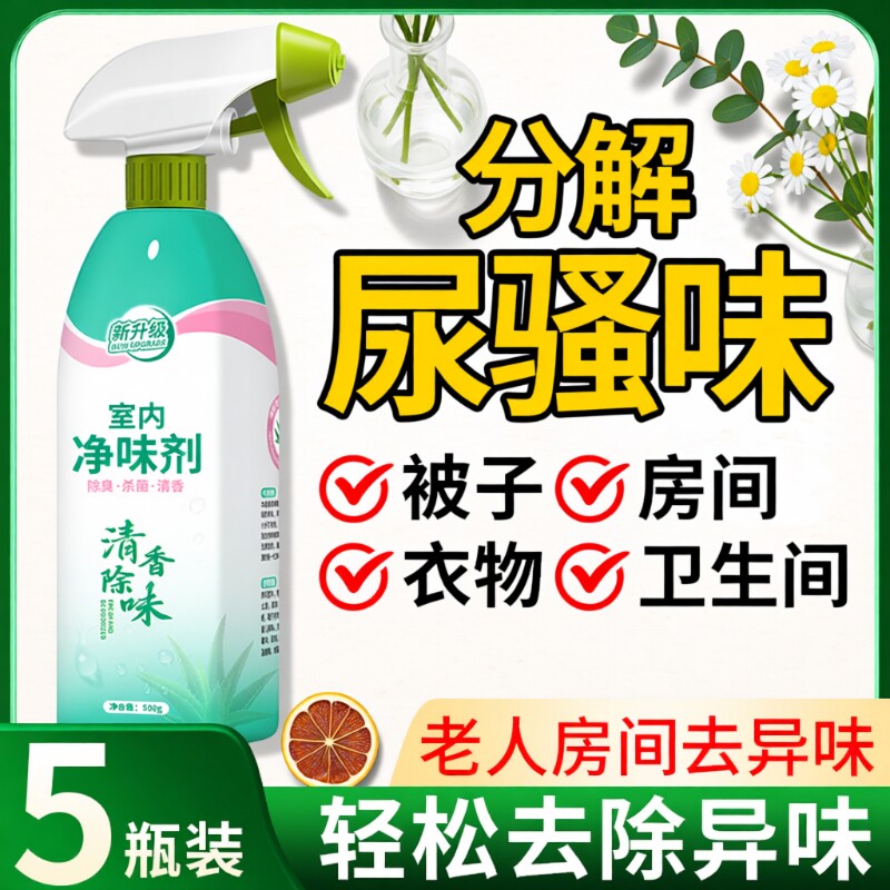 室内空气清新剂老人房间除味剂去厕所尿味异味神器生物酶除臭剂