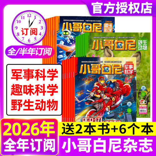 小哥白尼杂志2026年1-6月现货 【全年/半年订阅】军事科学/趣味科学/野生物动物2025年1-12月8-12岁中小学生科普科学非过刊