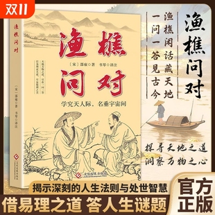 解决人生困惑 感受国学经典 智慧 答人生谜题正版 渔樵问对 问见古今解人生谜题借易理之道 书籍W 抖音同款