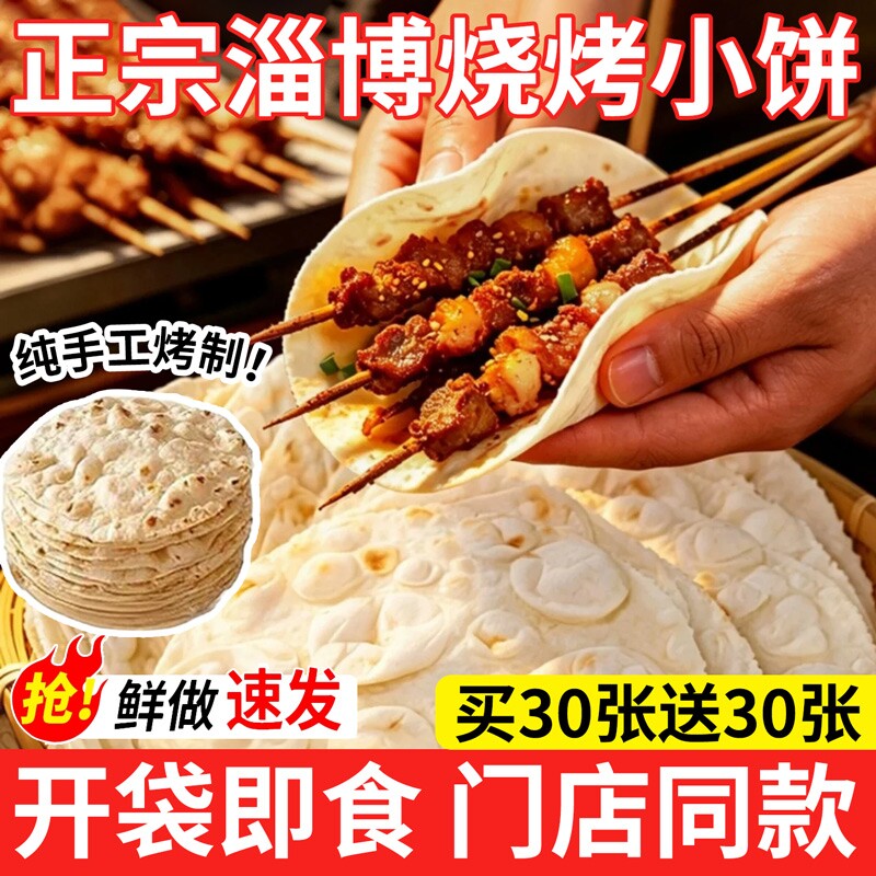 淄博烧烤小饼山东手工手抓饼蘸料专商用煎饼烤肉春饼肉筋卷面饼皮