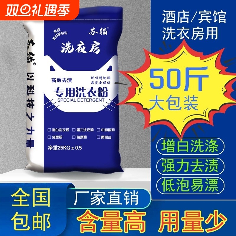 洗衣粉50斤家用酒店宾馆专用工业商用增白强力去油污发黄速溶清洁