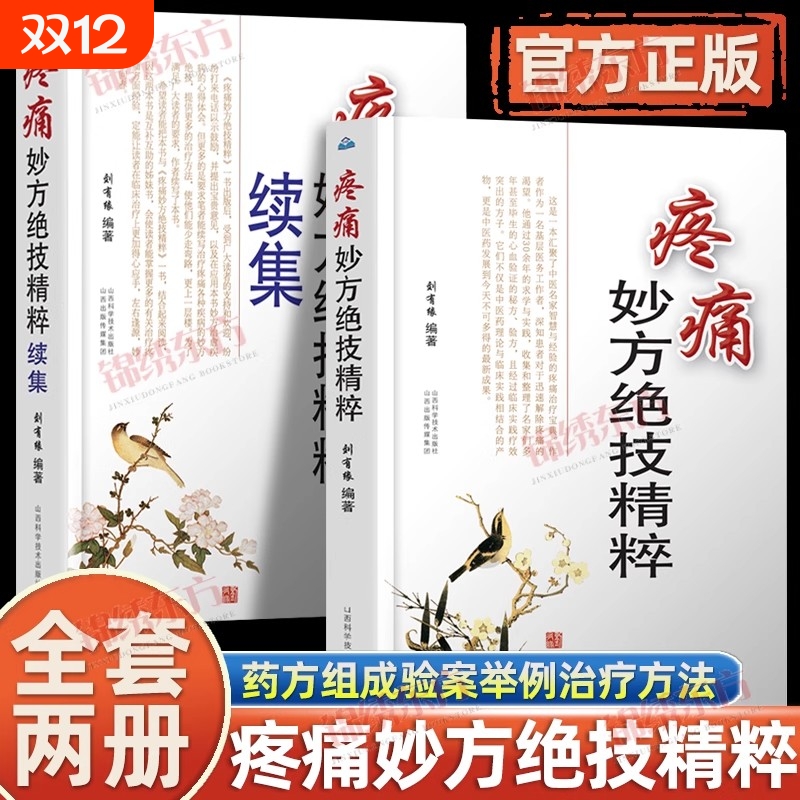 疼痛妙方绝技精粹续集+疼痛妙方绝技精粹 2本套装 简明易懂实用性强 治疗疼痛书籍 针灸疗法 刺血疗法 山西科学技术出版社
