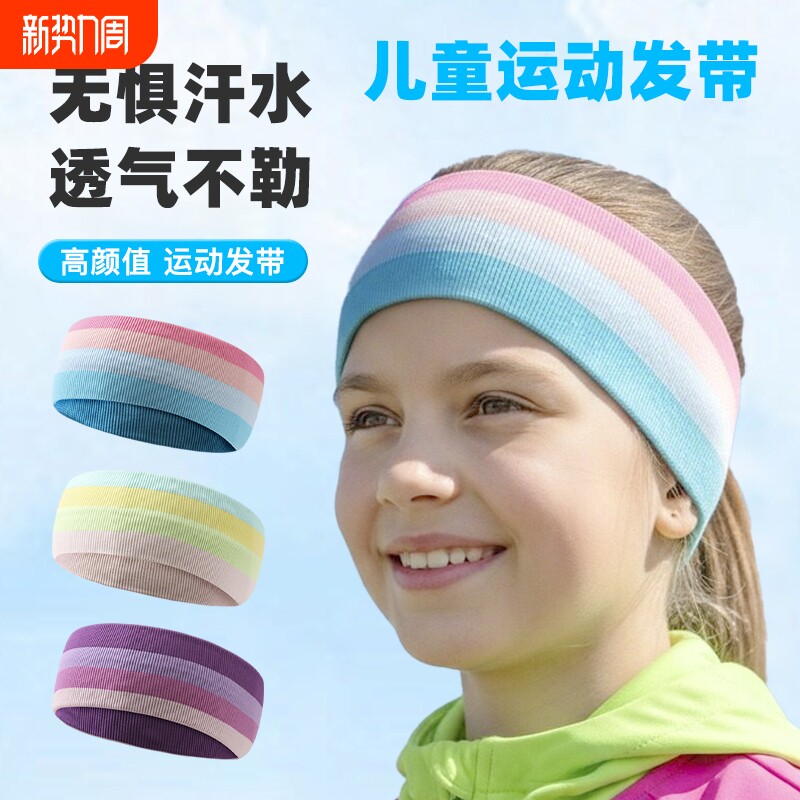 儿童高弹男女运动发带额头保护带户外跑步篮球网球跑吸汗止带头带