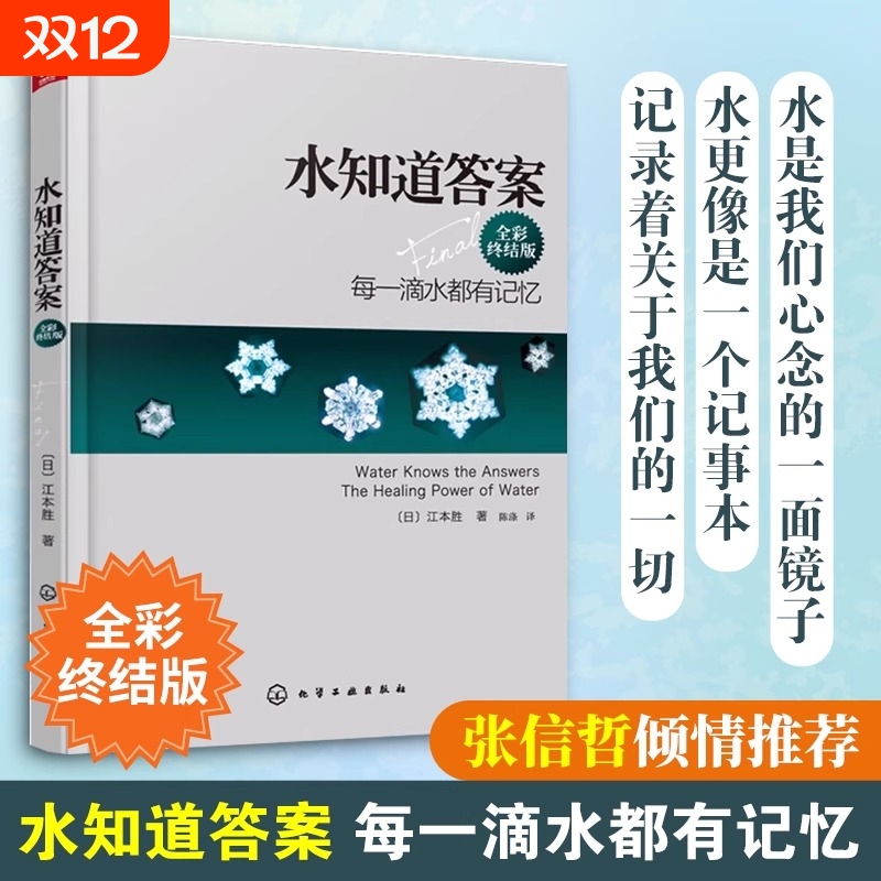 正版 水知道答案 全彩终结版 江本胜 日本作家医学博士 每一滴水都有记忆 爱感谢在水中寻找生命命运幸福的答案健康养生科普图书籍