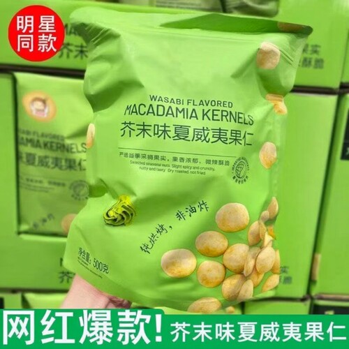 出口品质芥末味夏威夷果仁600g独立小包装坚果仁网红零食爆款解馋