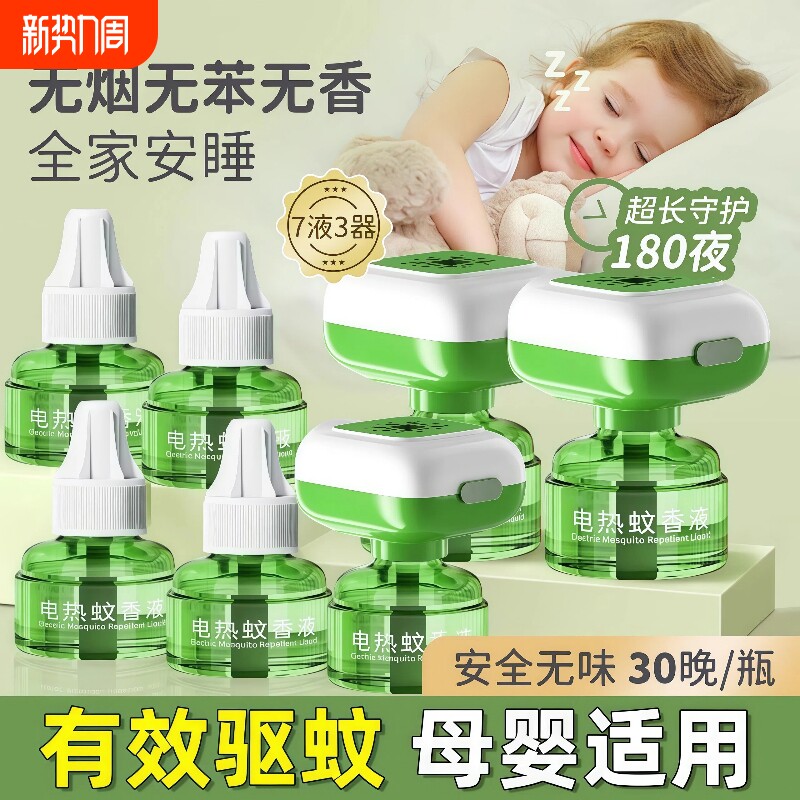 电热蚊香液无烟无味宝宝婴儿童锁器电蚊香专用补充液防蚊液驱蚊液