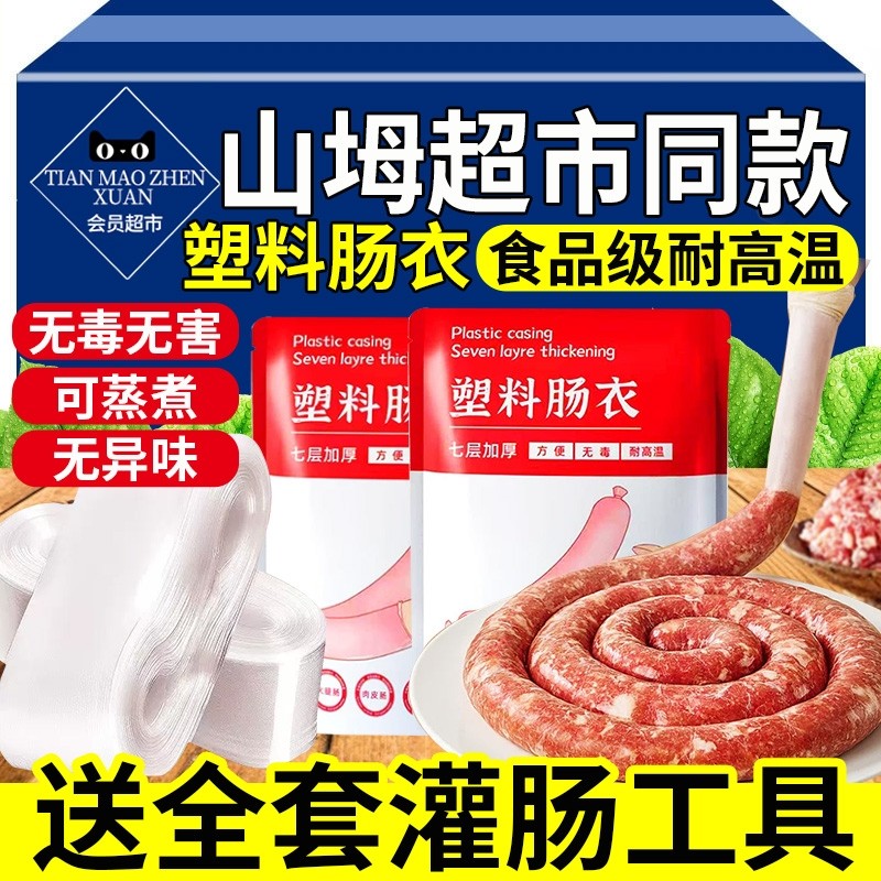 塑料肠衣食品级耐高温灌香肠家用儿童火腿肠腊肠塑料皮官方旗舰店
