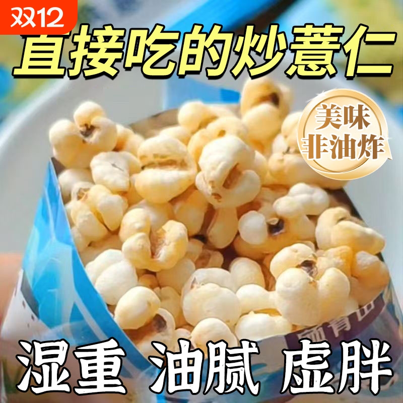 【开袋即食】非油炸炒薏仁米花