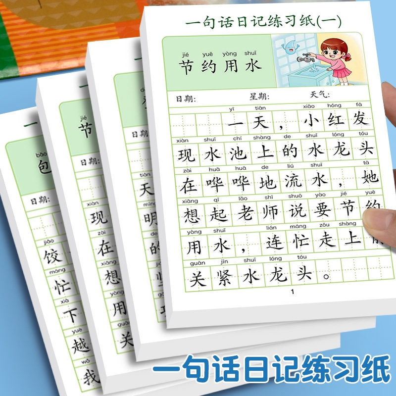 一句话日记练习纸小学生描红练帖