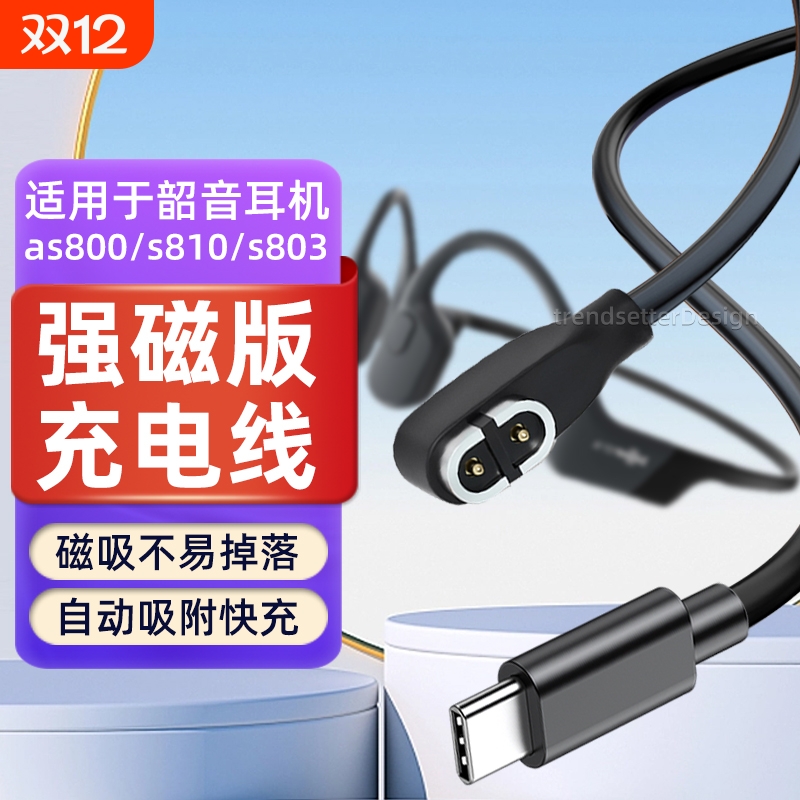 适用韶音骨传导耳机type-c充电线as800/s810/s803/AS811无线蓝牙运动耳机充电器磁吸线