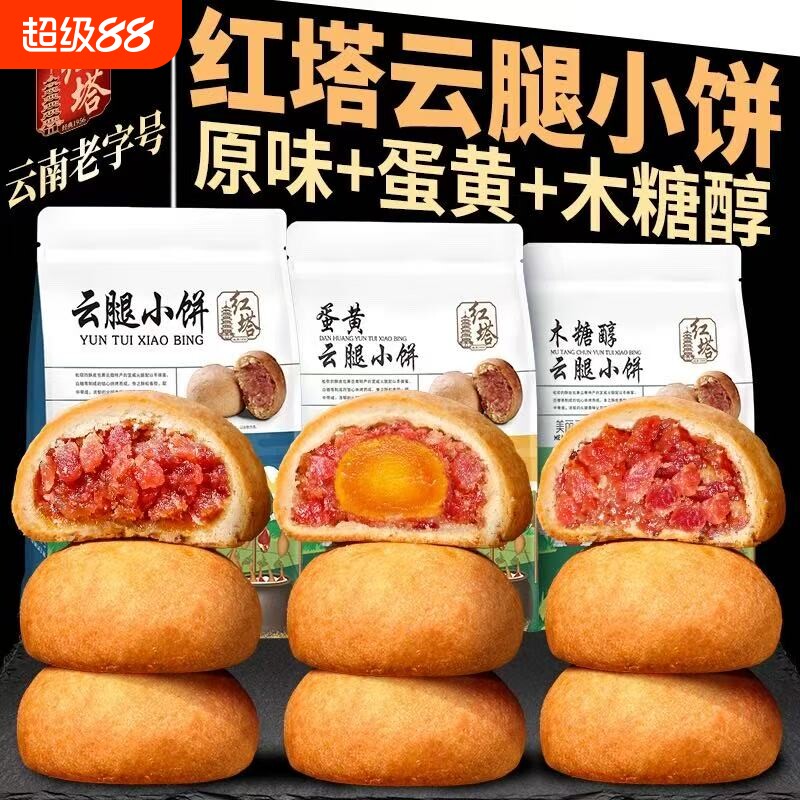 【云南老字号】红塔云腿小饼蛋黄木糖醇月饼正宗滇式宣威火腿月饼
