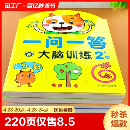 一问一答大脑训练亲子互动游戏潜能开发书2-3-4-5-6岁思维训练题左右脑智力大开发全脑思维游戏思维激发脑力开发儿童益智游戏贴纸