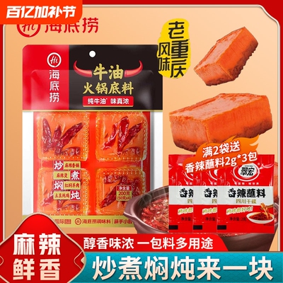海底捞火锅底料200g麻辣牛油麻辣烫重庆独立小包装红油火锅调料