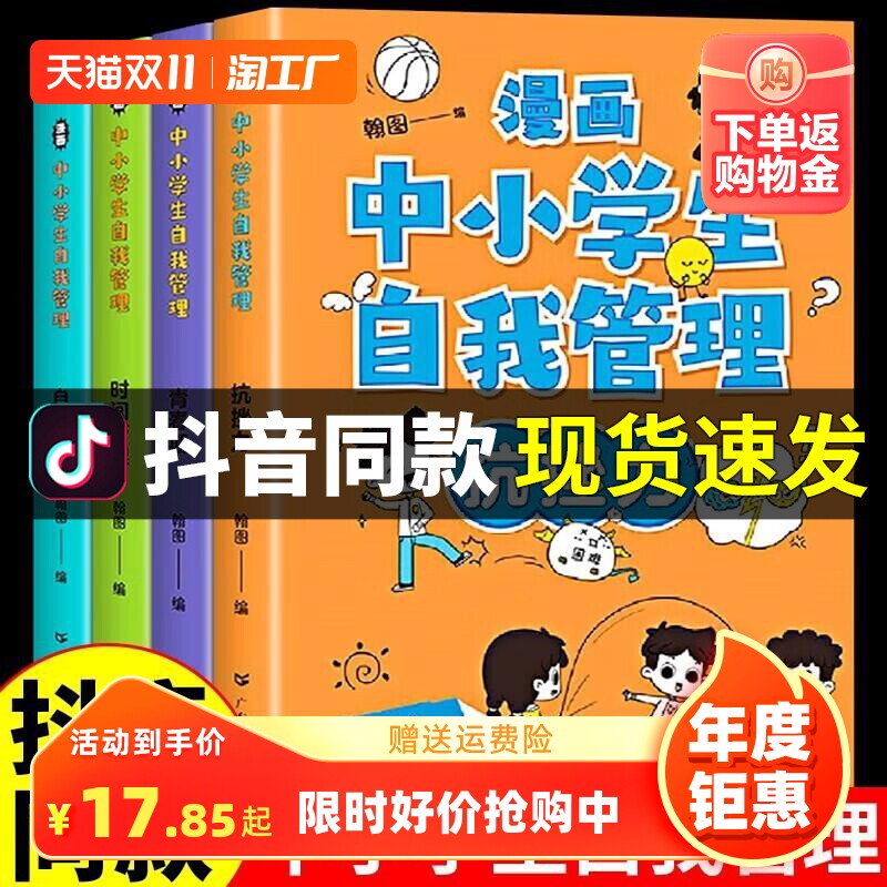 全套4册 漫画中小学生自我管理小学生心理学漫画正版儿童小学社交力自信力积极力自控力健康教育教材一年级三年级心里成长必漫画书怎么样,好用不?