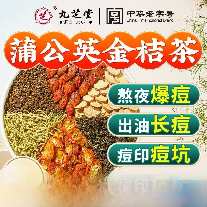 九芝堂蒲公英金桔茶包金银花搭甘草内调痘清解热抗消祛排炎火养生