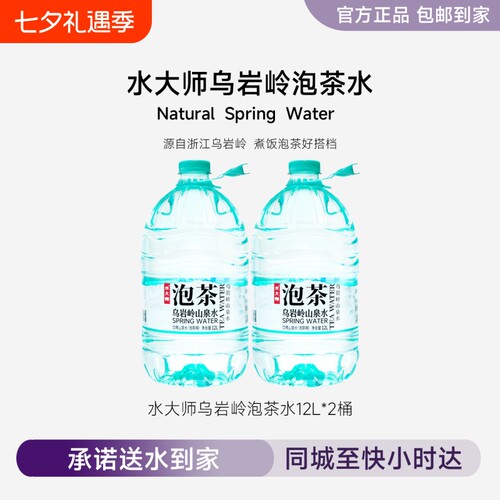 水大师乌岩岭山泉水12L*2桶家庭大瓶桶装5L泡茶水非矿泉水纯净水
