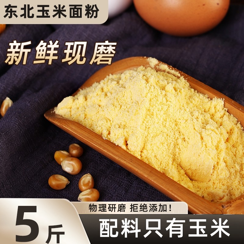 东北纯玉米面粉苞米面粉细玉米面棒子面家用粗粮面粉窝窝头玉米粉