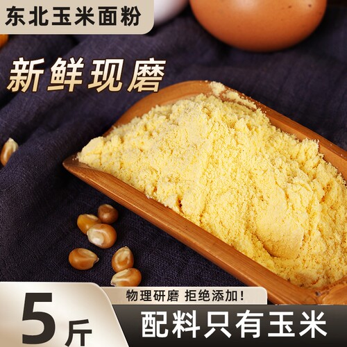 东北纯玉米面粉苞米面粉细玉米面棒子面家用粗粮面粉窝窝头玉米粉