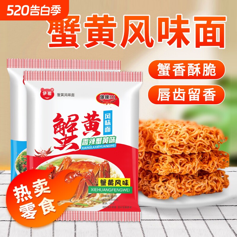 50包伊祖干脆面蟹黄味干吃蟹皇掌心脆休闲解馋小吃零食好吃夜宵
