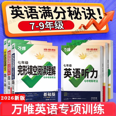 新版万唯中考完形填空阅读理解