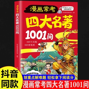 经典 漫画常考四大名著1001问 考点速记宝典中考高考文化常识必考知识点西游记红楼梦三国演义名著导读考点精炼大全 抖音同款