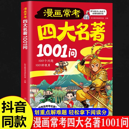 【抖音同款】漫画常考四大名著1001问 经典考点速记宝典中考高考文化常识必考知识点西游记红楼梦三国演义名著导读考点精炼大全