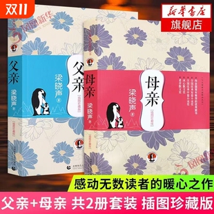 与大师面对面精品丛书梁晓声作品父亲系列感动无数读者暖心之作让小孩子学会感恩首都师范大学出版 新华正版 现货母亲插图珍藏版