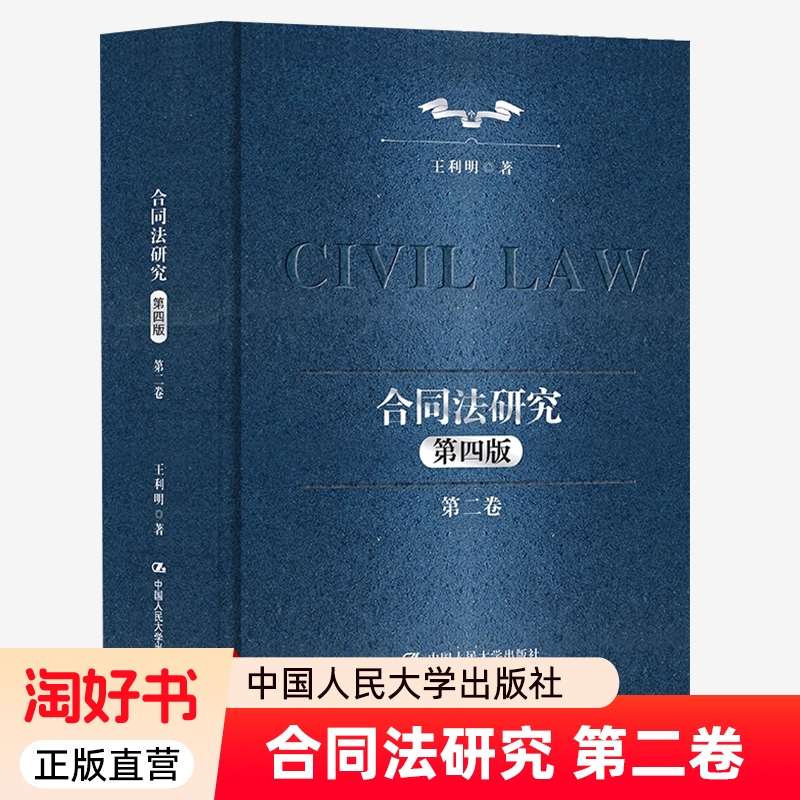 合同法研究第二2卷第四4版王利明著著中国人民大学出版社法学理论书籍9787300340746民法
