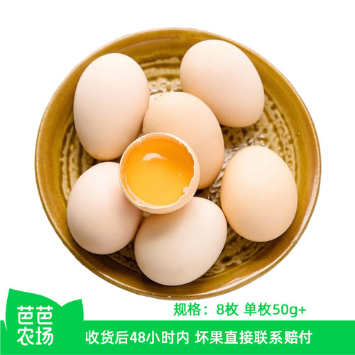 【芭芭农场】新鲜鸡蛋8枚50g