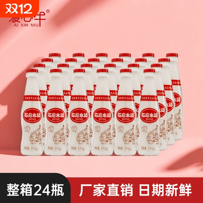 爱心牛石磨豆奶315g*24瓶装整箱原味豆浆非转基因早餐奶饮料批发