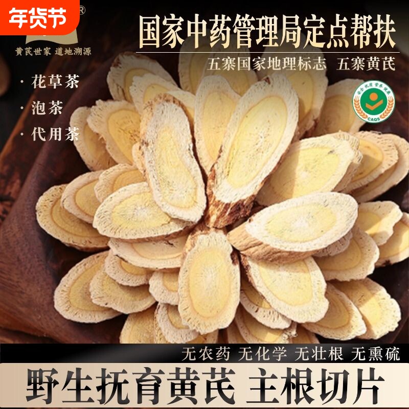 黄芪片特级野生山西正北芪片配当归党参枸杞泡茶水煮粥无熏硫