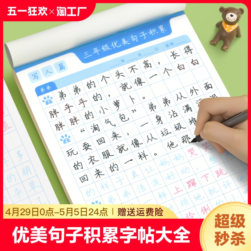 优美句子积累字帖大全小学生专用