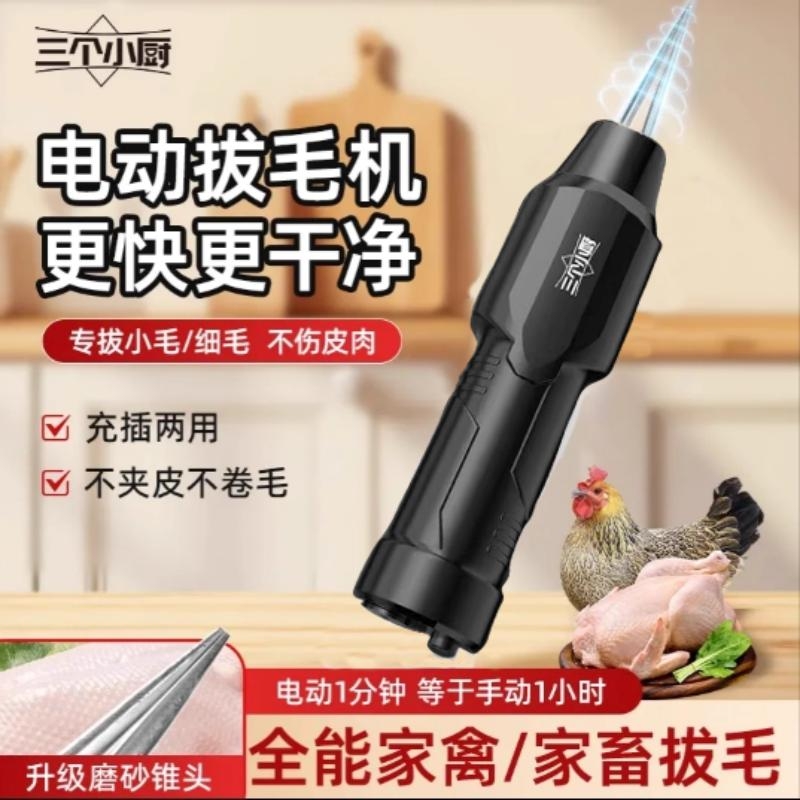 三个小厨电动鸡鸭拔毛器